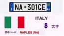 イタリアナンバーS-NA