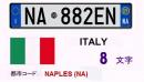 イタリアナンバー-NA