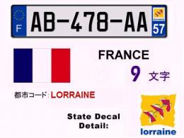 フランスナンバー-57