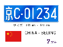 中国(北京)ナンバー